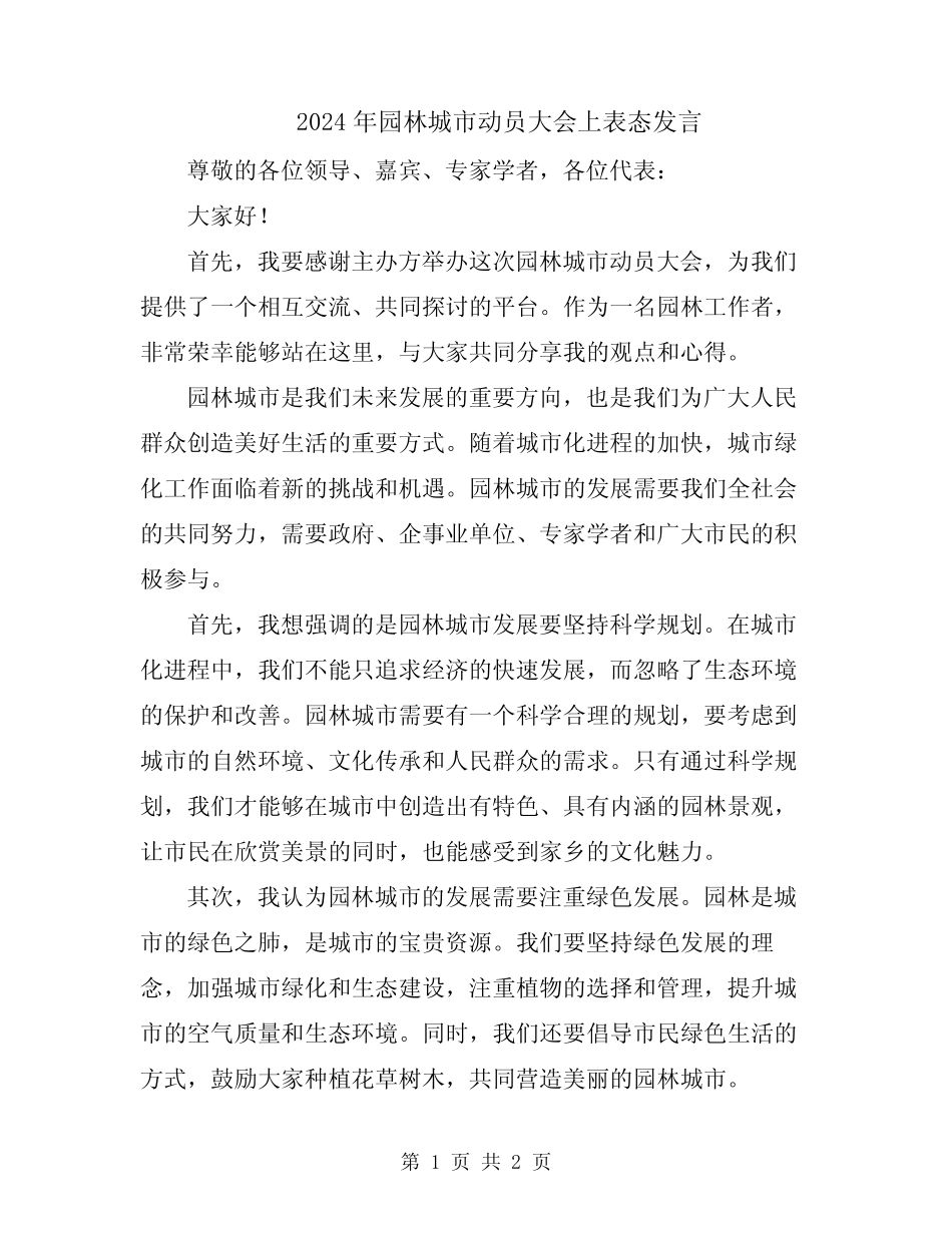 2024年园林城市动员大会上表态发言_第1页