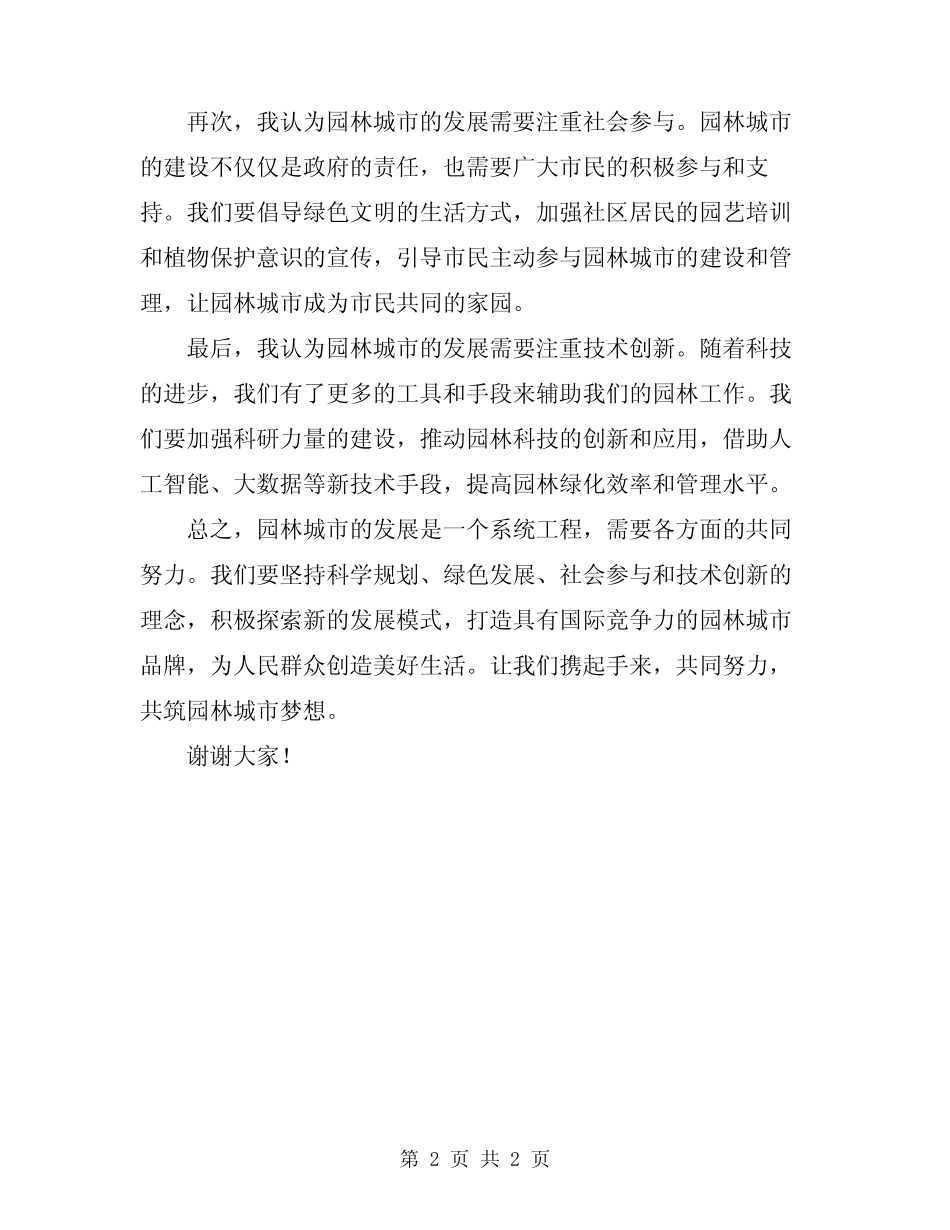 2024年园林城市动员大会上表态发言_第2页