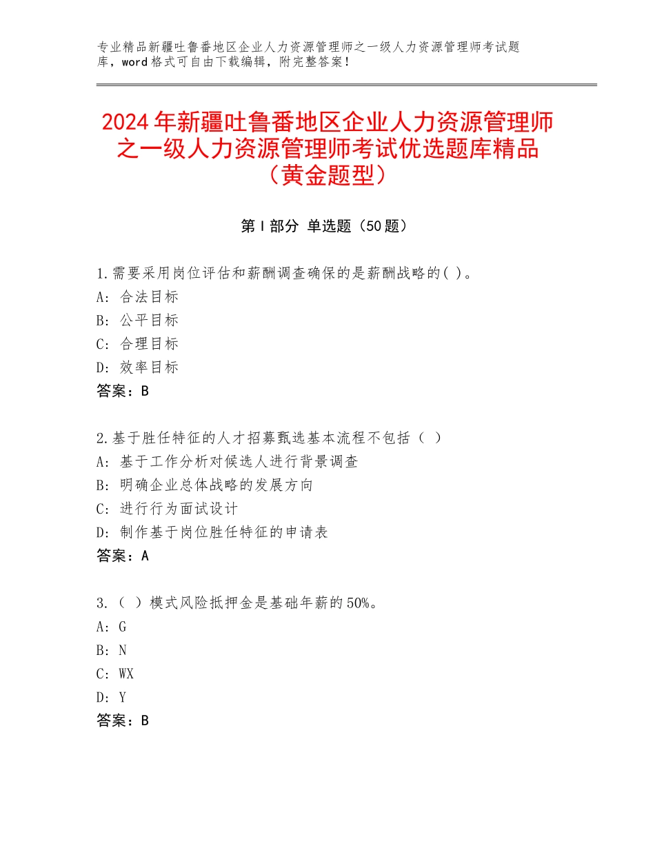 2024年新疆吐鲁番地区企业人力资源管理师之一级人力资源管理师考试优选题库精品（黄金题型）_第1页