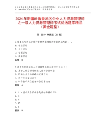 2024年新疆吐鲁番地区企业人力资源管理师之一级人力资源管理师考试优选题库精品（黄金题型）