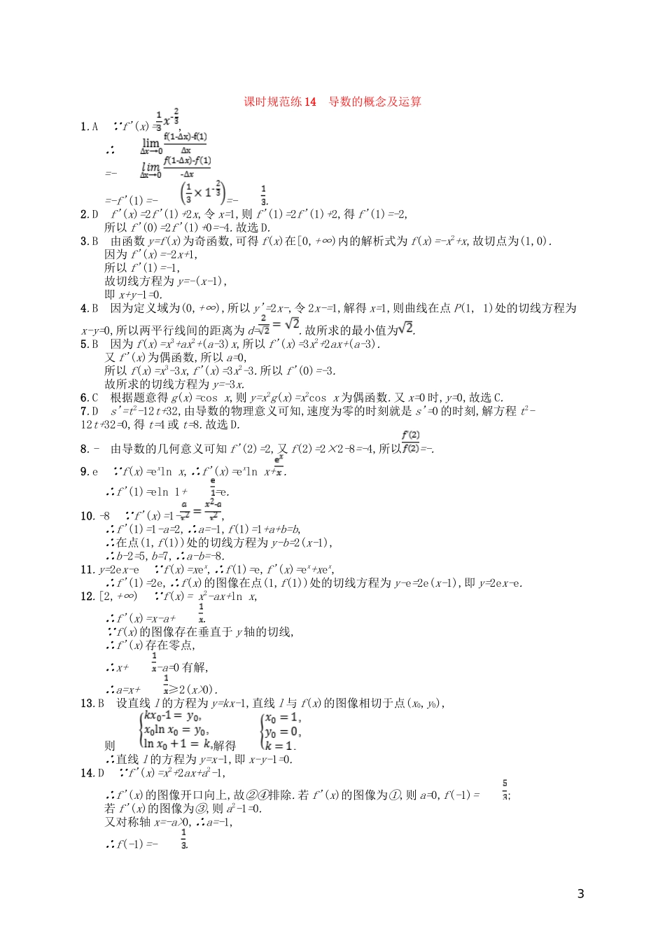 高考数学一轮复习 第三章 导数及其应用 课时规范练14 导数的概念及运算 文 北师大版-北师大版高三全册数学试题_第3页