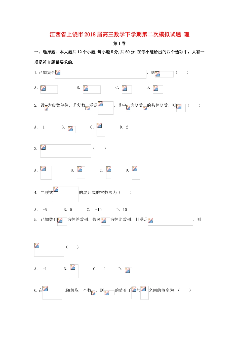 江西省上饶市高三数学下学期第二次模拟试题 理-人教版高三全册数学试题_第1页