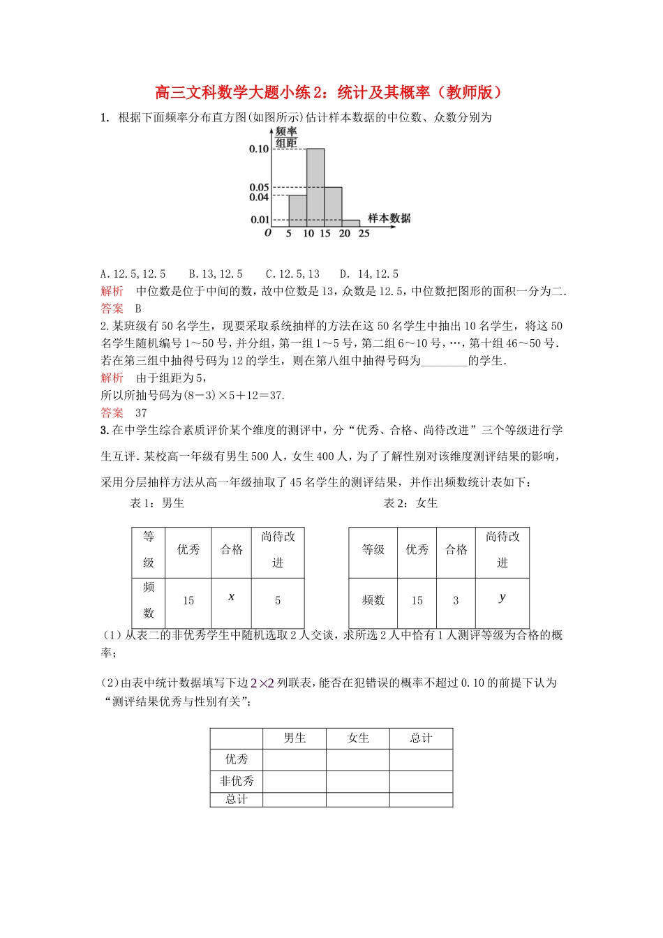 高考数学 大题小练2 统计及其概率-人教版高三全册数学试题_第1页