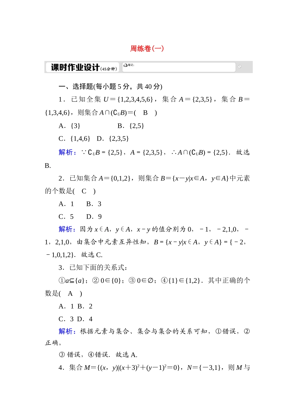 高中数学 周练卷1测评（含解析）新人教A版必修1-新人教A版高一必修1数学试题_第1页