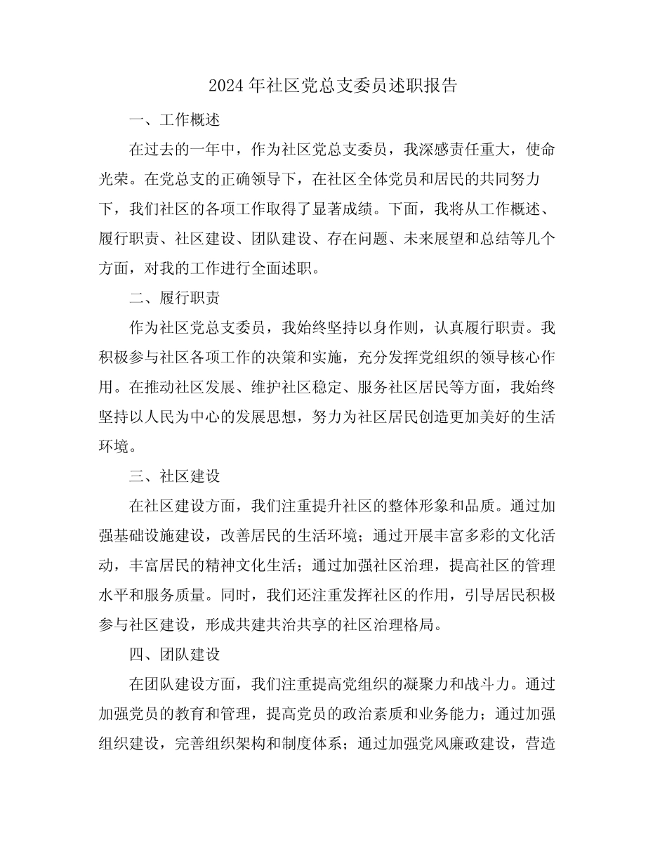 2024年社区党总支委员述职报告_第1页