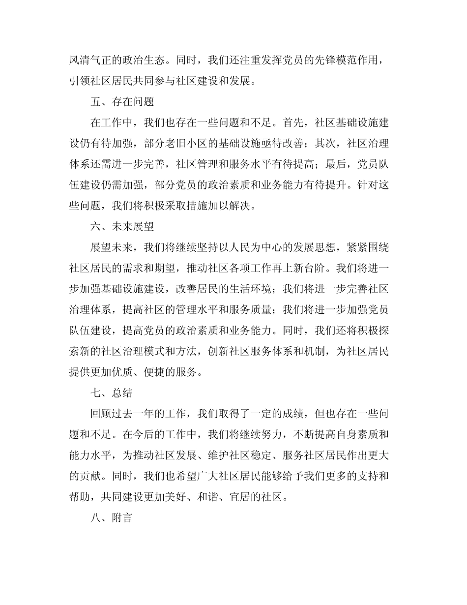 2024年社区党总支委员述职报告_第2页