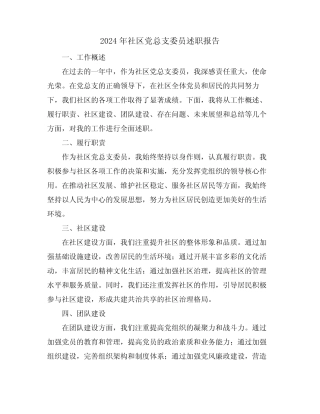 2024年社区党总支委员述职报告