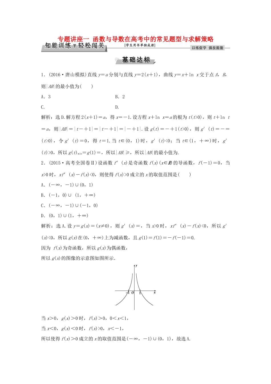 高考数学一轮复习 专题讲座1 函数与导数在高考中的常见题型与求解策略知能训练轻松闯关 文 北师大版-北师大版高三全册数学试题_第1页