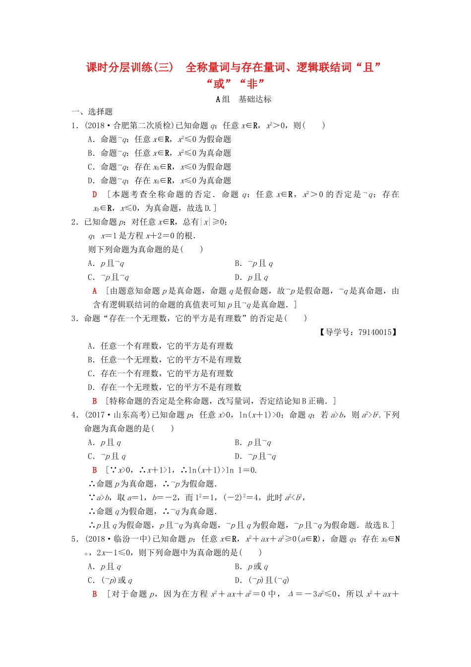 高考数学一轮复习 课时分层训练3 全称量词与存在量词、逻辑联结词“且”“或”“非” 理 北师大版-北师大版高三全册数学试题_第1页