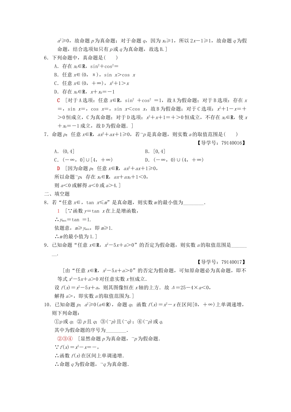 高考数学一轮复习 课时分层训练3 全称量词与存在量词、逻辑联结词“且”“或”“非” 理 北师大版-北师大版高三全册数学试题_第2页
