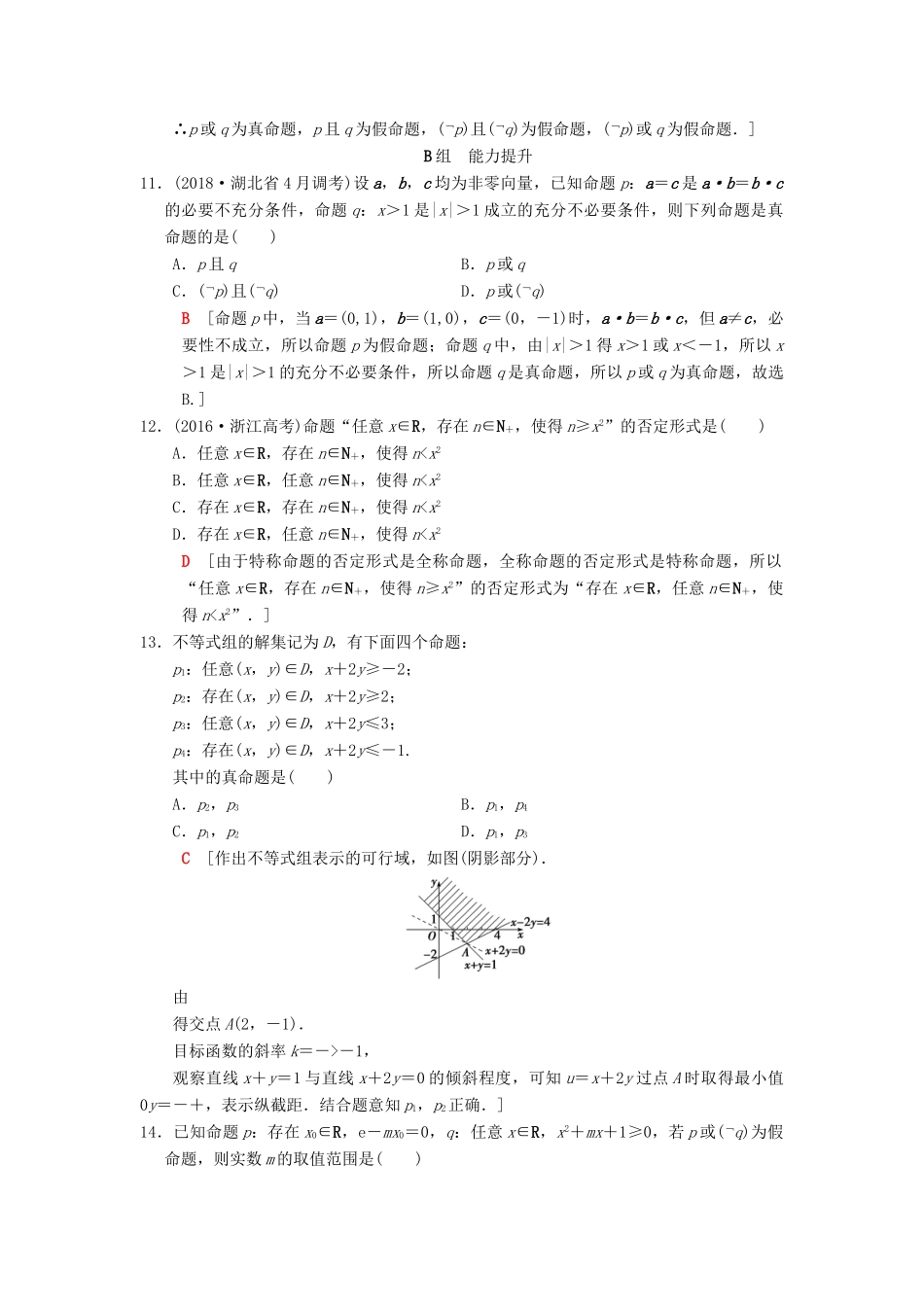 高考数学一轮复习 课时分层训练3 全称量词与存在量词、逻辑联结词“且”“或”“非” 理 北师大版-北师大版高三全册数学试题_第3页