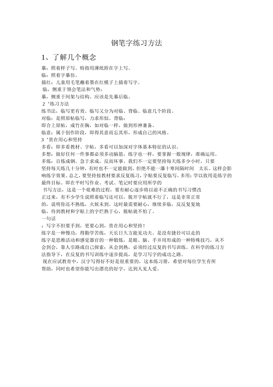 钢笔字练习方法_第1页