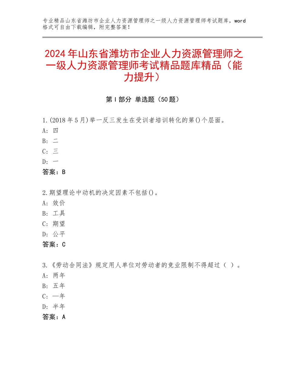 2024年山东省潍坊市企业人力资源管理师之一级人力资源管理师考试精品题库精品（能力提升）_第1页