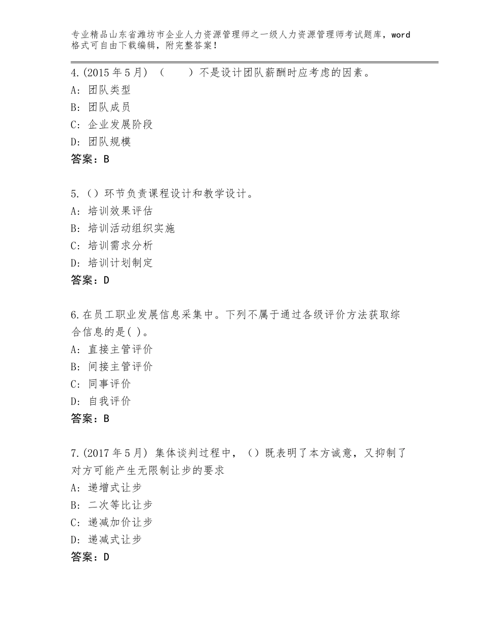 2024年山东省潍坊市企业人力资源管理师之一级人力资源管理师考试精品题库精品（能力提升）_第2页