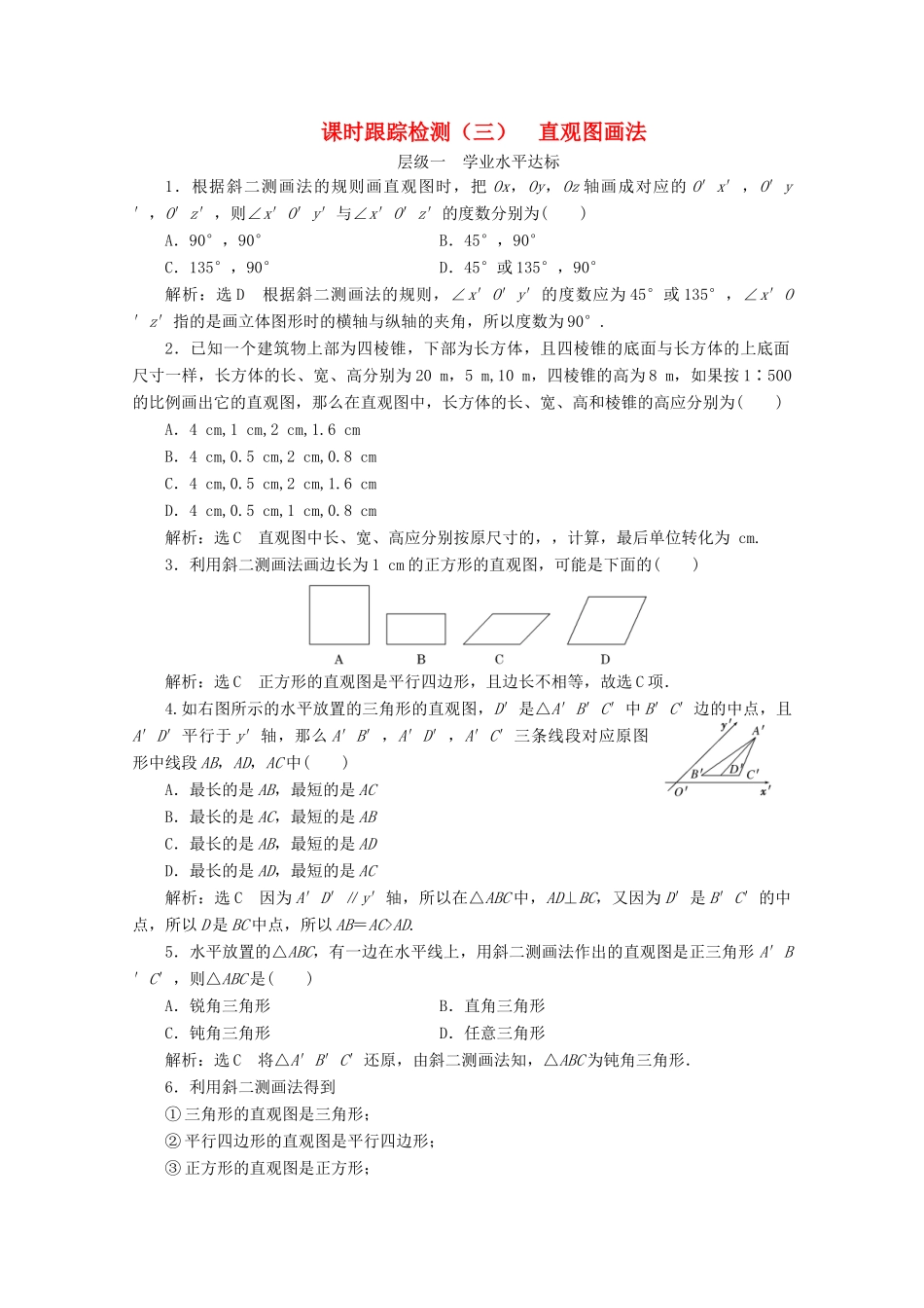 高中数学 课时跟踪检测（三）直观图画法 苏教版必修2-苏教版高一必修2数学试题_第1页