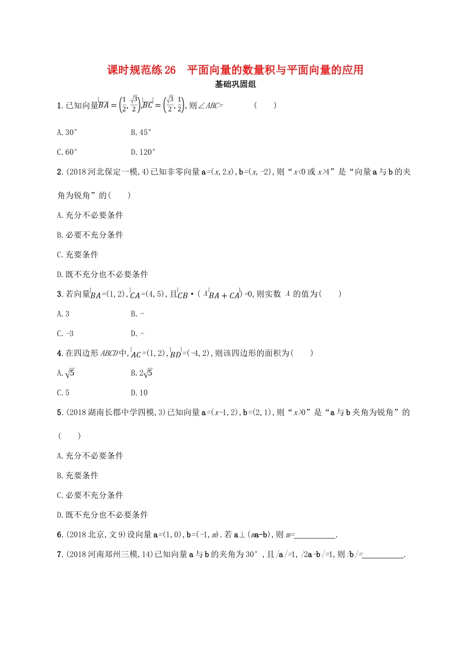 高考数学一轮复习 课时规范练26 平面向量的数量积与平面向量的应用 理 北师大版-北师大版高三全册数学试题_第1页