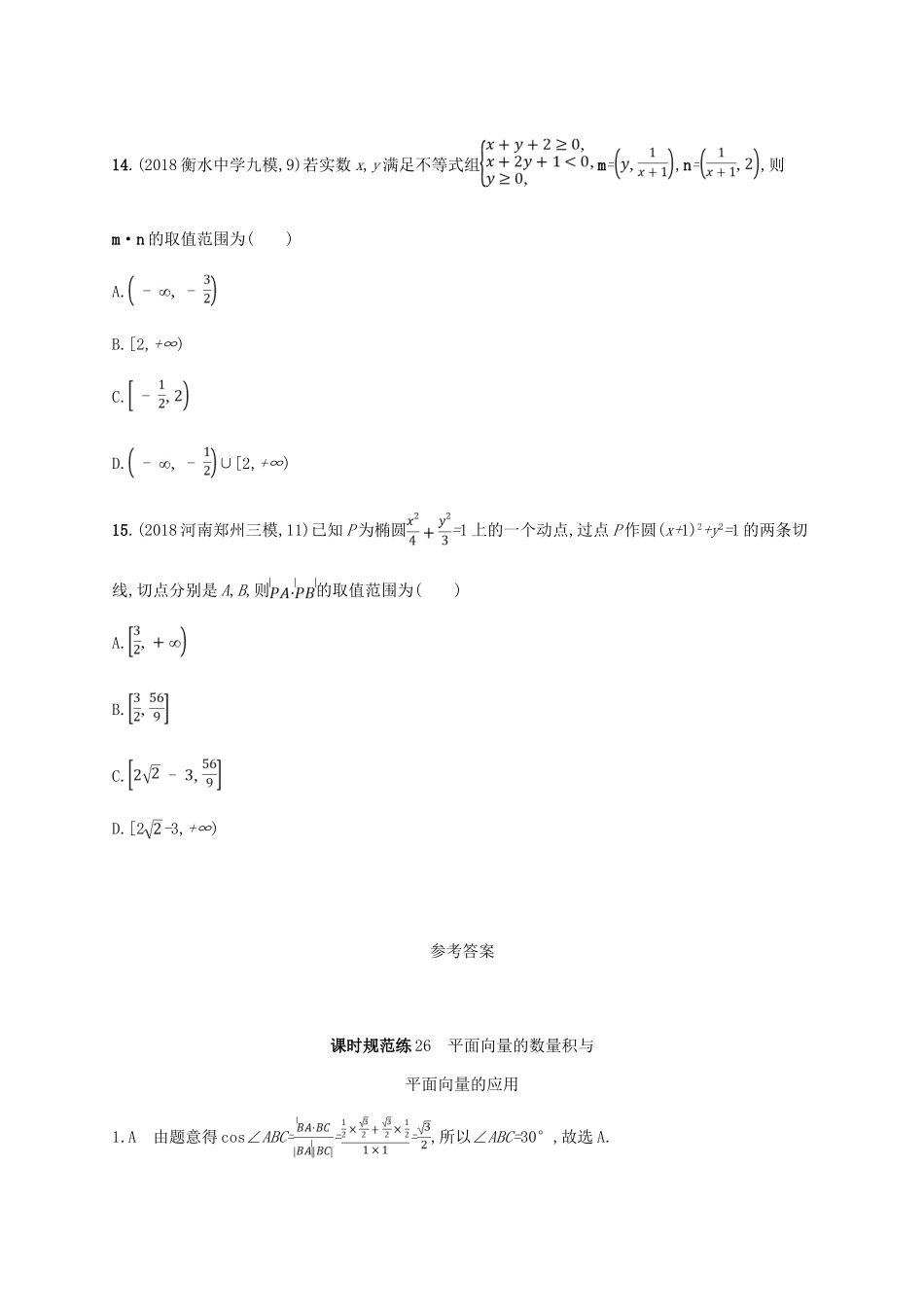 高考数学一轮复习 课时规范练26 平面向量的数量积与平面向量的应用 理 北师大版-北师大版高三全册数学试题_第3页