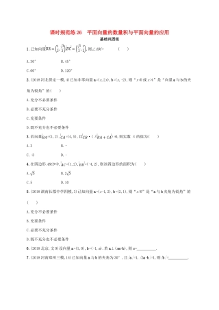 高考数学一轮复习 课时规范练26 平面向量的数量积与平面向量的应用 理 北师大版-北师大版高三全册数学试题