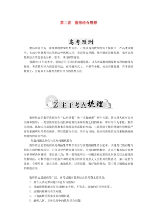 高考数学二轮复习 专题9 思想方法专题 第二讲 数形结合思想 文-人教版高三全册数学试题