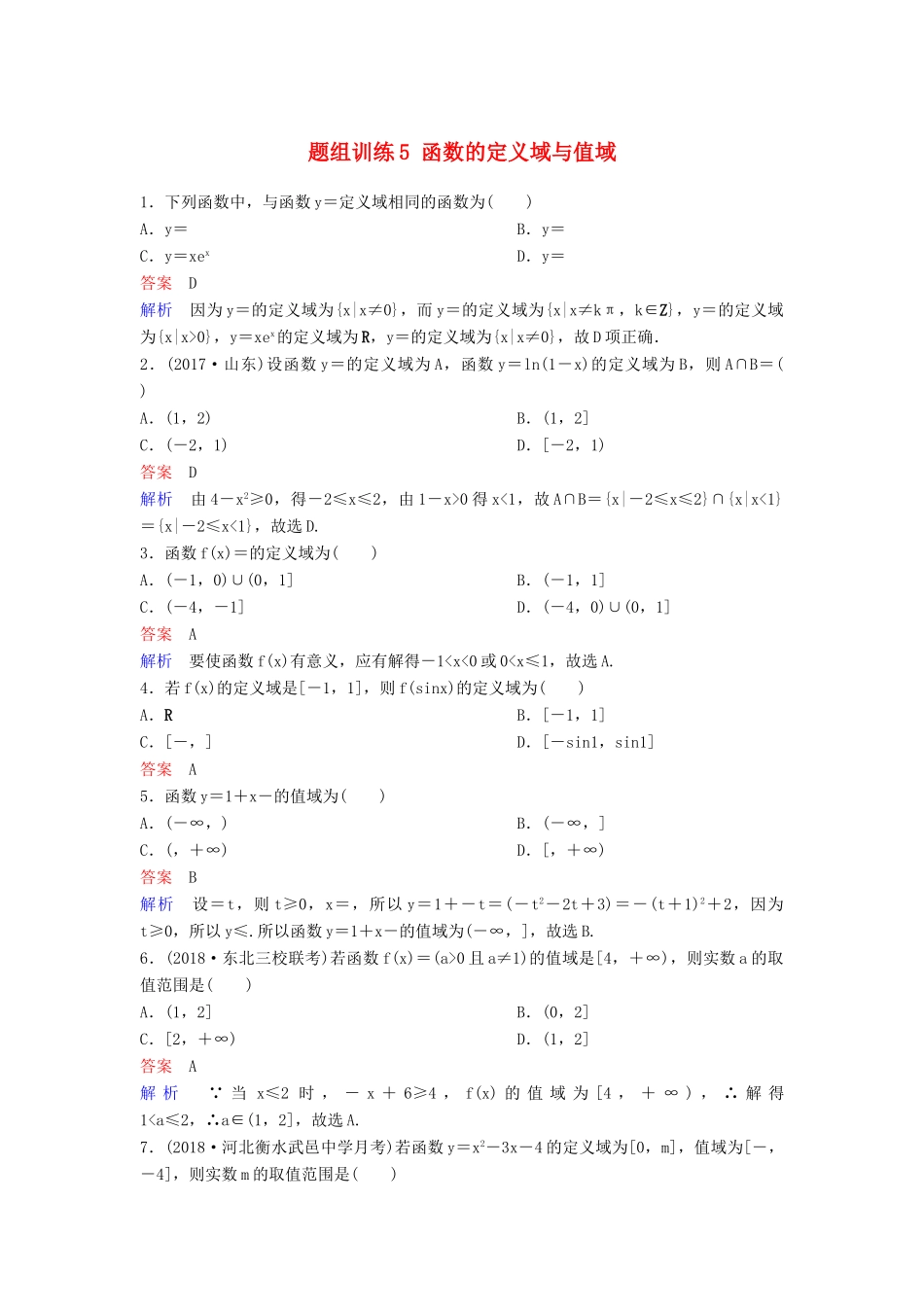 高考数学一轮总复习 第二章 函数与基本初等函数 题组训练5 函数的定义域与值域 理-人教版高三全册数学试题_第1页