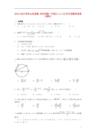 山东省德州市乐陵一中高三数学上学期10月月考试卷 理（含解析）-人教版高三全册数学试题