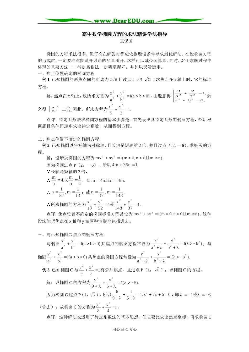高中数学椭圆方程的求法精讲学法指导_第1页