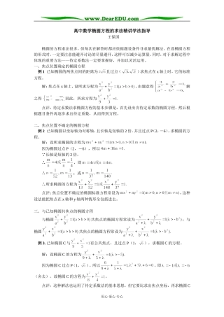 高中数学椭圆方程的求法精讲学法指导