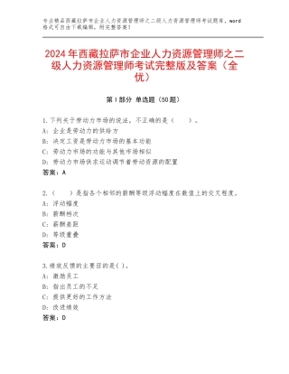 2024年西藏拉萨市企业人力资源管理师之二级人力资源管理师考试完整版及答案（全优）