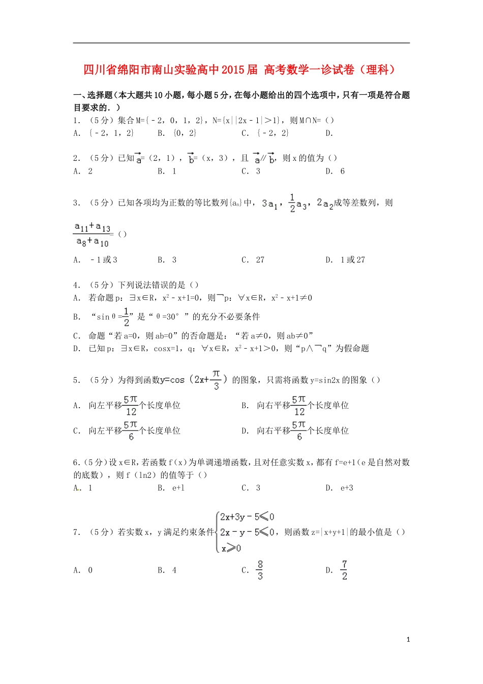 高中高考数学一诊试卷 理（含解析）-人教版高三全册数学试题_第1页