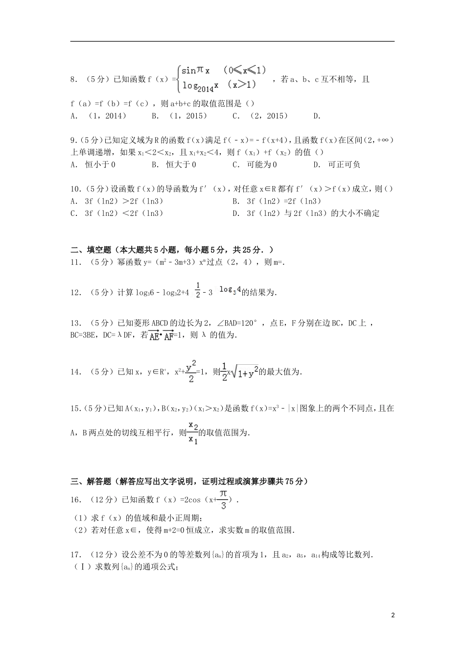 高中高考数学一诊试卷 理（含解析）-人教版高三全册数学试题_第2页