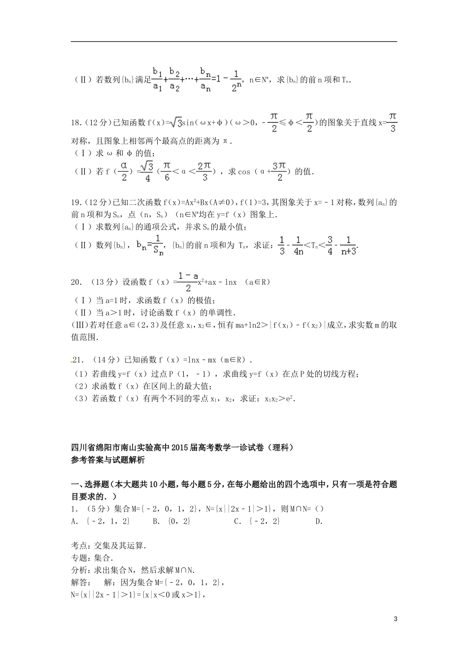 高中高考数学一诊试卷 理（含解析）-人教版高三全册数学试题_第3页