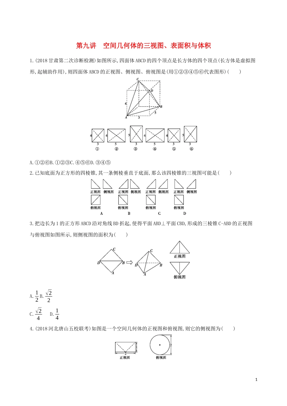 高考数学二轮复习 专题五 第九讲 空间几何体的三视图、表面积与体积习题 文-人教版高三全册数学试题_第1页
