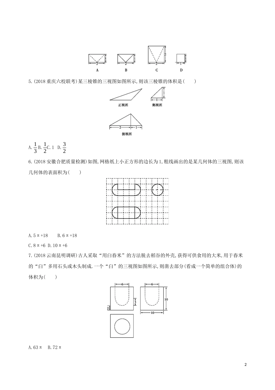 高考数学二轮复习 专题五 第九讲 空间几何体的三视图、表面积与体积习题 文-人教版高三全册数学试题_第2页