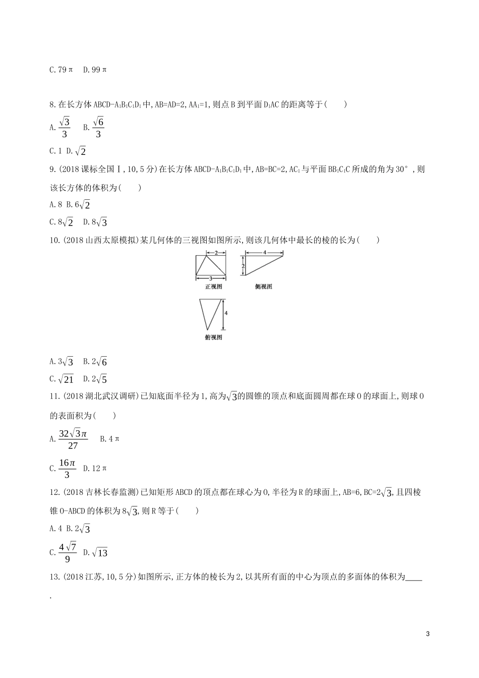 高考数学二轮复习 专题五 第九讲 空间几何体的三视图、表面积与体积习题 文-人教版高三全册数学试题_第3页