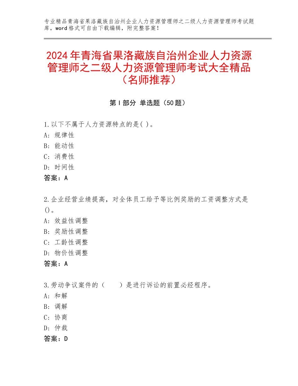 2024年青海省果洛藏族自治州企业人力资源管理师之二级人力资源管理师考试大全精品（名师推荐）_第1页