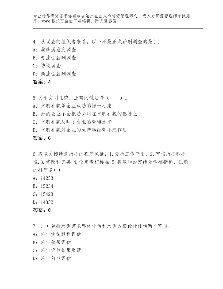 2024年青海省果洛藏族自治州企业人力资源管理师之二级人力资源管理师考试大全精品（名师推荐）_第2页