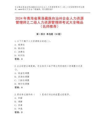 2024年青海省果洛藏族自治州企业人力资源管理师之二级人力资源管理师考试大全精品（名师推荐）