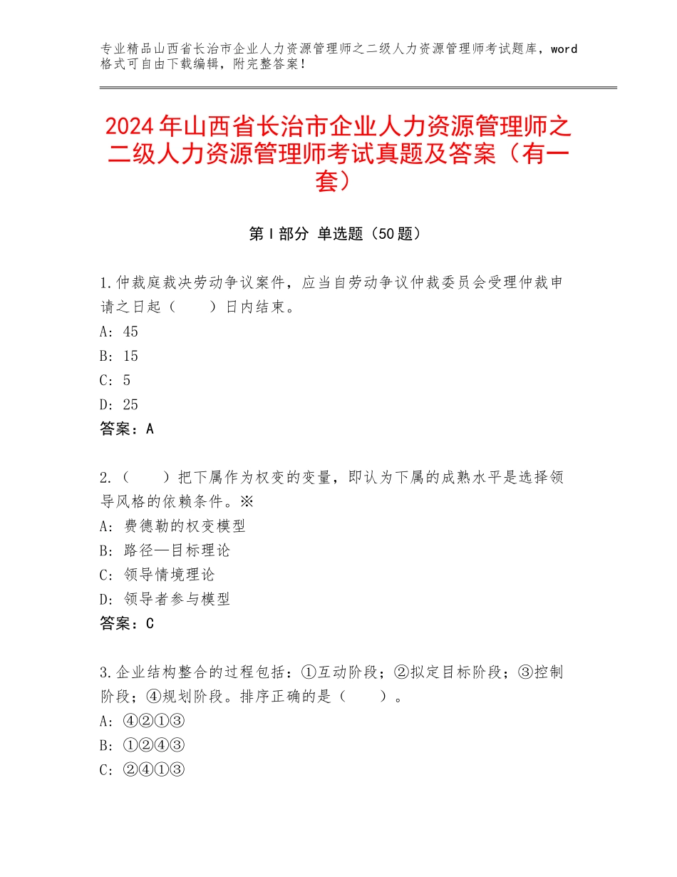 2024年山西省长治市企业人力资源管理师之二级人力资源管理师考试真题及答案（有一套）_第1页