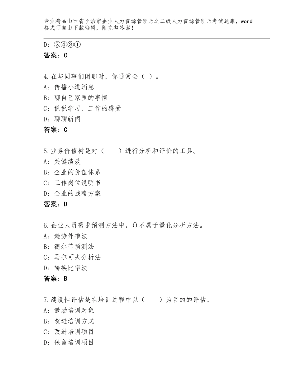 2024年山西省长治市企业人力资源管理师之二级人力资源管理师考试真题及答案（有一套）_第2页