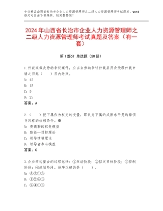 2024年山西省长治市企业人力资源管理师之二级人力资源管理师考试真题及答案（有一套）