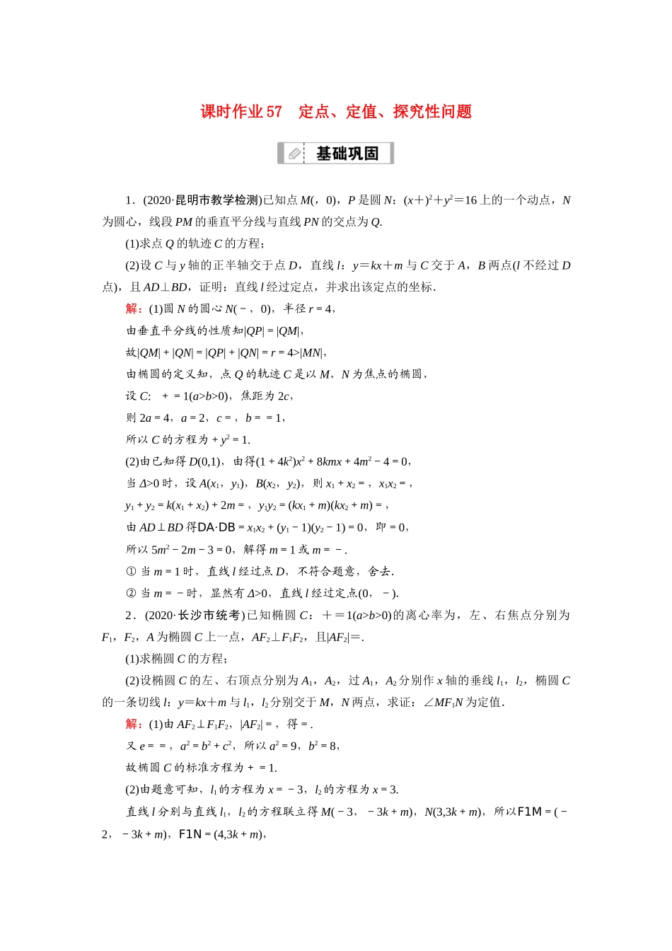 高考数学一轮总复习 课时作业57 定点、定值、探究性问题（含解析）苏教版-苏教版高三全册数学试题_第1页