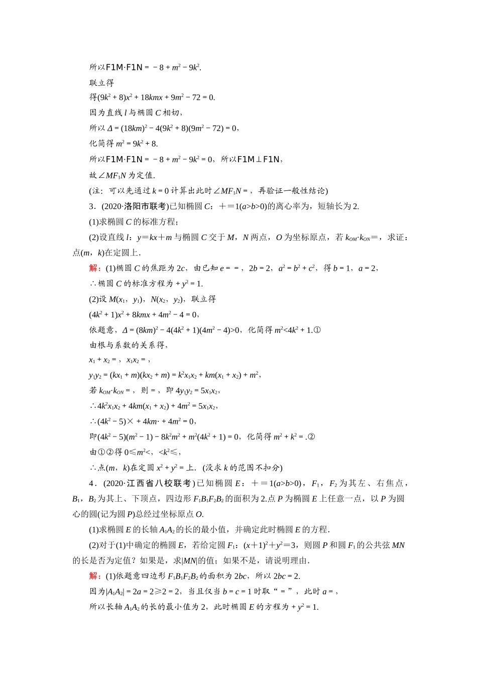 高考数学一轮总复习 课时作业57 定点、定值、探究性问题（含解析）苏教版-苏教版高三全册数学试题_第2页