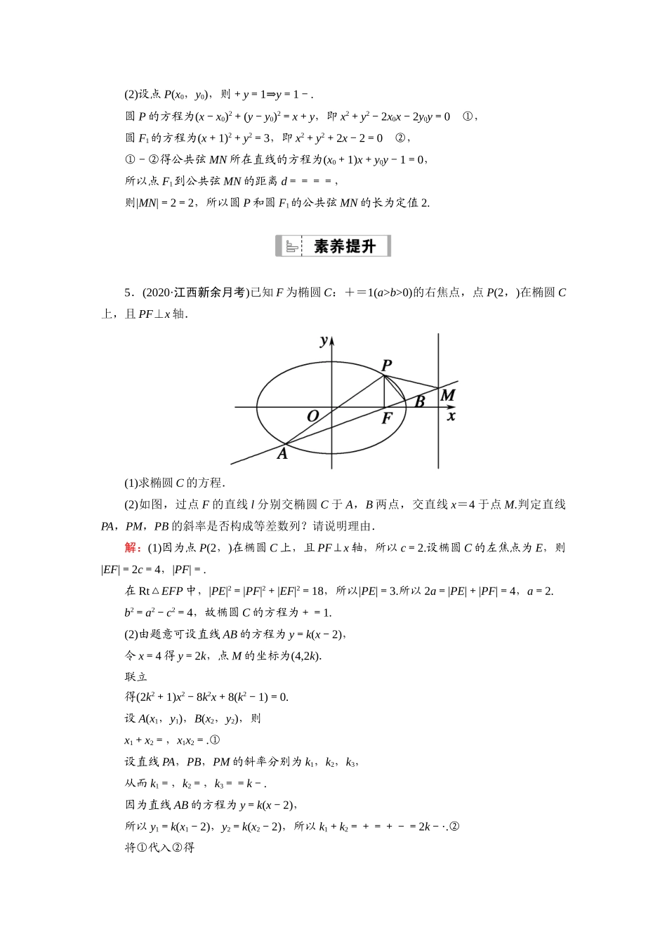 高考数学一轮总复习 课时作业57 定点、定值、探究性问题（含解析）苏教版-苏教版高三全册数学试题_第3页