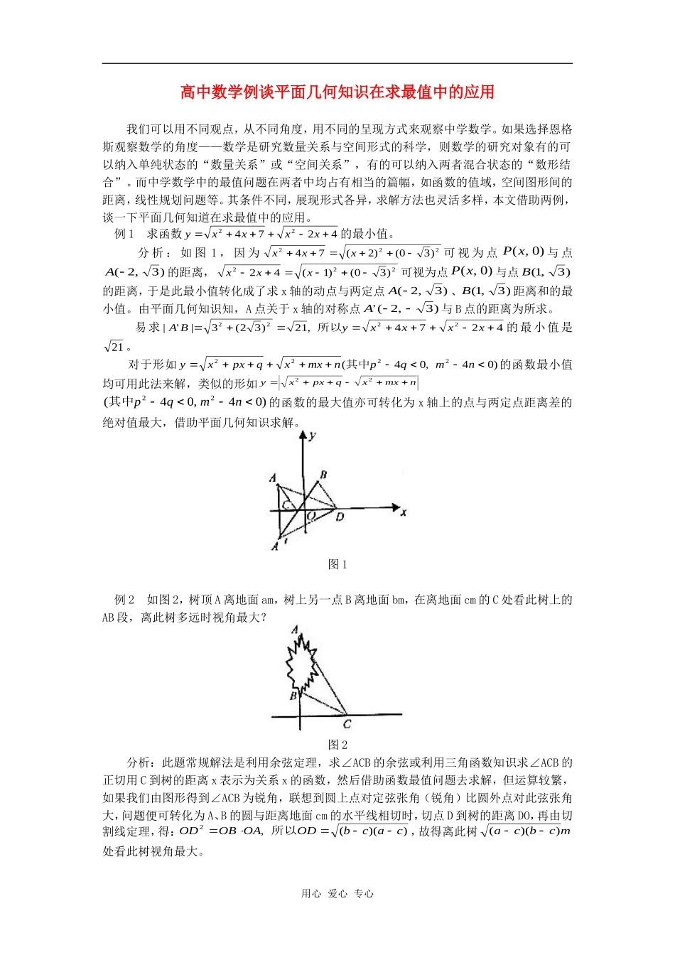 高中数学例谈平面几何知识在求最值中的应用学法指导_第1页
