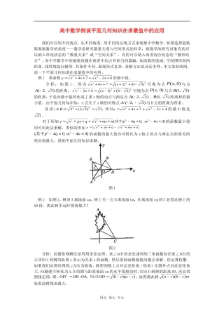 高中数学例谈平面几何知识在求最值中的应用学法指导