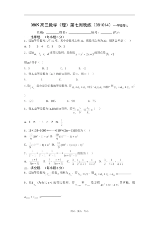 广东省瓷都中学08-09学年高三数学理第07周晚练(081014)-等差等比