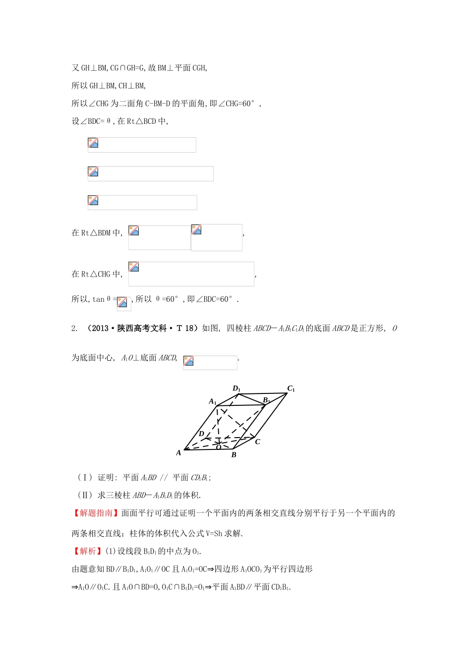 高中数学 考点35 直线、平面平行的判定及其性质（含高考试题）新人教A版-新人教A版高三全册数学试题_第2页