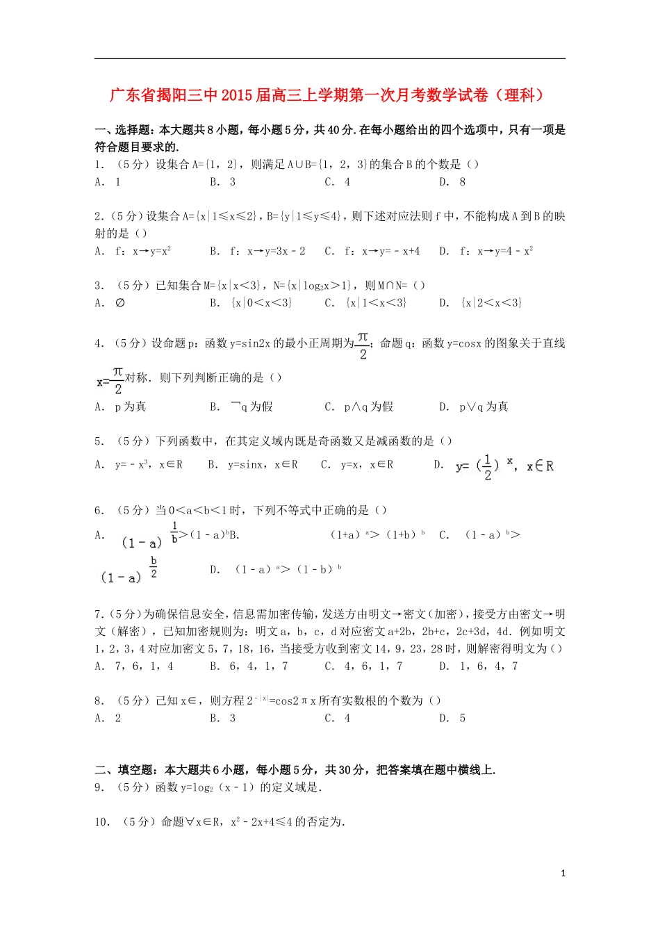 广东省揭阳三中高三数学上学期第一次月考试卷 理（含解析）-人教版高三全册数学试题_第1页