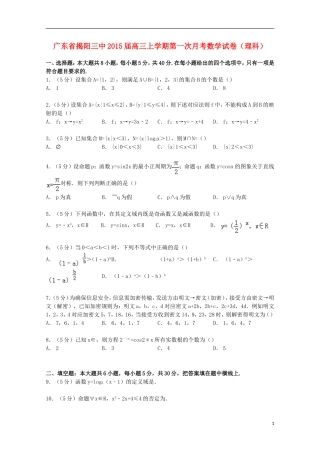 广东省揭阳三中高三数学上学期第一次月考试卷 理（含解析）-人教版高三全册数学试题