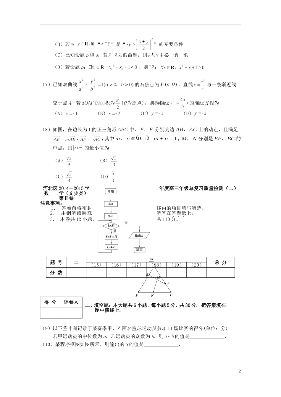 天津市河北区高三数学第二次模拟考试试题 文-人教版高三全册数学试题_第2页